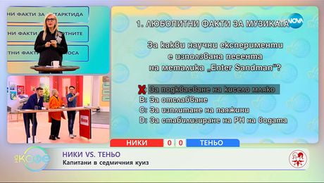 изображение на Ники VS Теньо: Капитани в седмичния куиз - „На кафе“ (25.11.2025)
