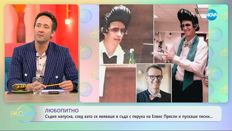 изображение на Съдия напусна, след като се явяваше в съда с перука на Елвис Пресли - „На кафе“ (26.11.2025)
