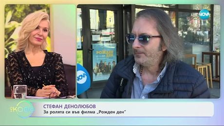 изображение на Стефан Денолюбов за ролята си във филма „Рожден ден“ - „На кафе“ (26.11.2025)