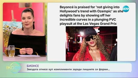 изображение на Бионсе отнесе куп комплименти заради пищните си форми - „На кафе“ (26.11.2025)