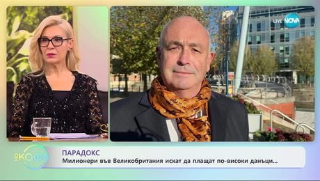 изображение на Милионери във Великобритания искат да плащат по-високи данъци - „На кафе“ (26.11.2025)