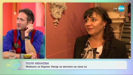 изображение на Поля Иванова, майката на Карлос Насар за мечтата на сина си - „На кафе“ (27.11.2025)