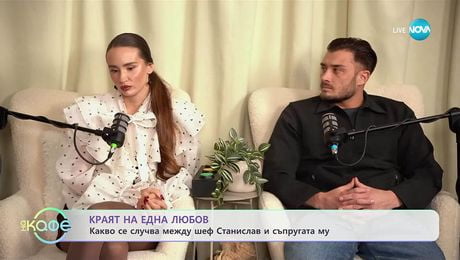 изображение на Краят на една любов: Какво се случва между шеф Станислав и съпругата му - „На кафе“ (27.11.2025)