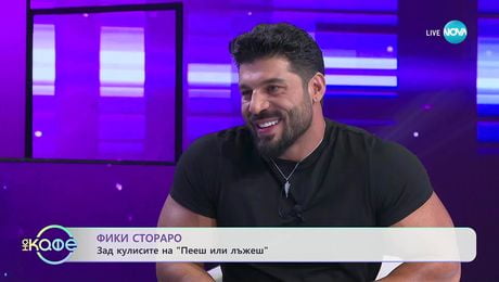изображение на Фики Стораро зад кулите на „Пееш или лъжеш“ - „На кафе“ (27.11.2025)