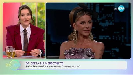 изображение на От света на известните: Кейт Бекинсейл в ролята на „строга тъща“ - „На кафе“ (28.11.2025)