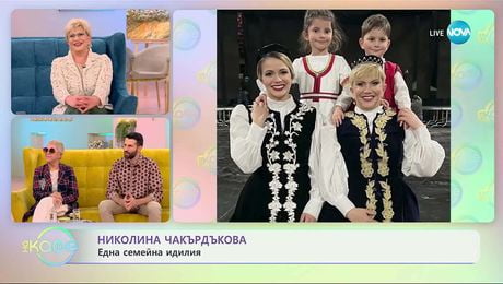 изображение на Николина Чакърдъкова за предстоящия концерт - „На кафе“ (28.11.2025)