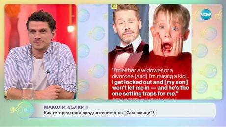 изображение на Маколи Кълкин: Как си представя продължението на „Сам вкъщи“? - „На кафе“ (01.12.2025)