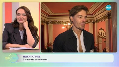изображение на Ники Илиев за новите си проекти - „На кафе“ (01.12.2025)
