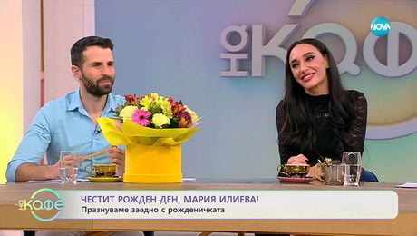 изображение на Честит рожден ден, Мария Илиева! Празнуваме заедно с рожденичката - „На кафе“ (01.12.2025)