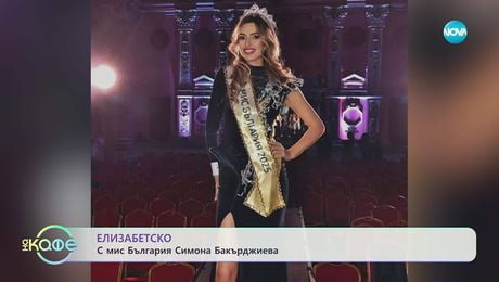 изображение на „Елизабетско“ с мис България Симона Бакърджиева - „На кафе“ (01.12.2025)