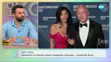 изображение на Мет Гала: Критиците са против новите генерални спонсори - семейство Безос - „На кафе“ (01.12.2025)