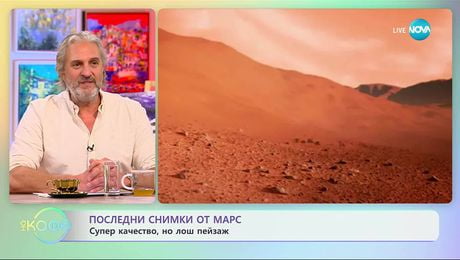 изображение на Последни снимки от Марс: Супер качество, но лош пейзаж - „На кафе“ (02.12.2025)