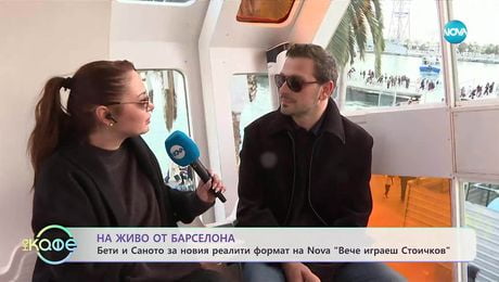 изображение на На живо от Барселона: Какво отведе Бети и Саното там - „На кафе“ (02.12.2025)
