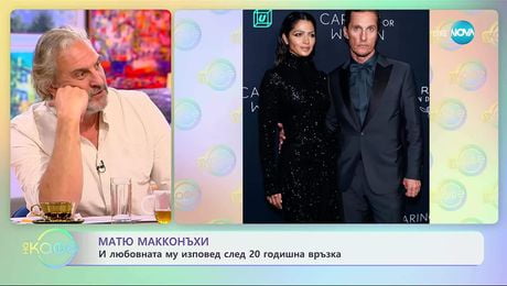 изображение на Матю Макконъхи и любовната му изповед след 20 годишна връзка - „На кафе“ (02.12.2025)
