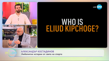изображение на Най-любопитното от света на спорта с Александър Костадинов - „На кафе“ (02.12.2025)