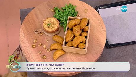 изображение на Рецептата днес: Лесни сиренки с кашкавал и родопска разядка - „На кафе“ (02.12.2025)