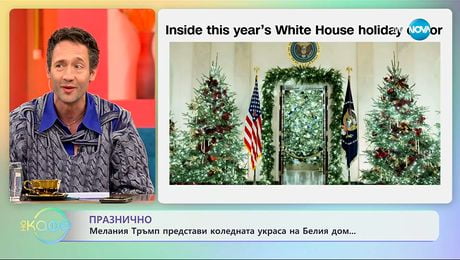 изображение на Мелания Тръмп представи коледната украса на Белия дом - „На кафе“ (03.12.2025)