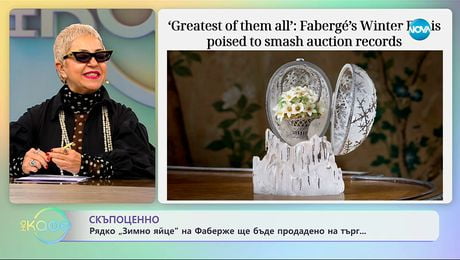 изображение на Скъпоценно: Яйце на Фаберже ще бъде продадено на търг - „На кафе“ (03.12.2025)