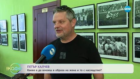 изображение на Петър Калчев: Какво е да влезеш в образа на жена и то с наследство? - „На кафе“ (03.12.2025)