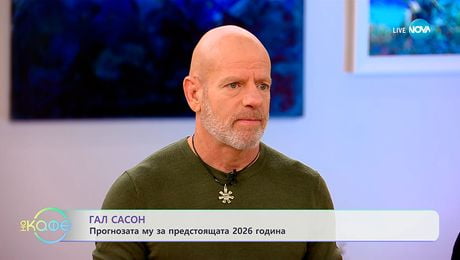 изображение на Гал Сасон: Прогнозата му за предстоящата 2026 година - „На кафе“ (03.12.2025)