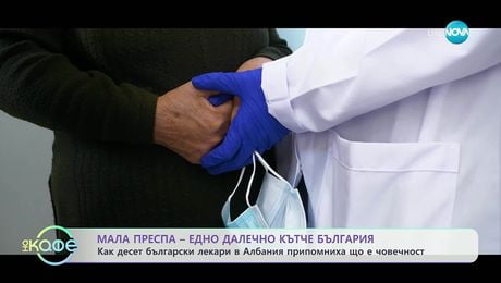 изображение на Как десет български лекари в Албания припомниха що е човечност - „На кафе“ (03.12.2025)