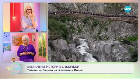 изображение на Забранени истории с Джуджи: Тайната на Езерото на скелетите в Индия - „На кафе“ (03.12.2025)