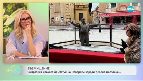 изображение на Замразиха краката на статуя на Павароти заради ледена пързалка - „На кафе“ (03.12.2025)