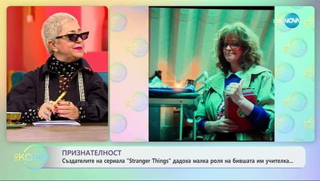 изображение на Създателите на сериала Stranger Things дадоха малка роля на бившата им учителка - „На кафе“ (03.12.2025)