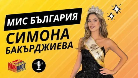 изображение на Мис България Симона Бакърджиева: Волейболът остава №1 за мен | МачКаст Podcast