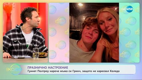 изображение на Гуинет Полтроу нарече мъжа си Гринч, защото не харесвал Коледа - „На кафе“ (04.12.2025)