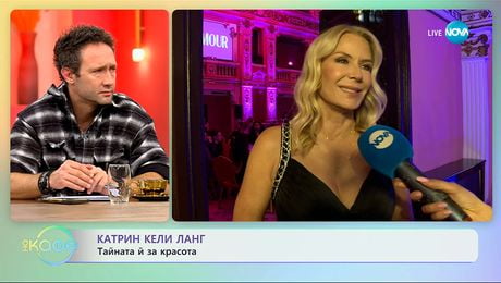 изображение на Катрин Кели Ланг: Тайната ѝ за красота - „На кафе“ (04.12.2025)