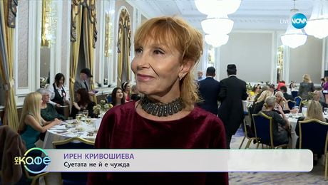 изображение на Ирен Кривошиева: Суетата не ѝ е чужда - „На кафе“ (04.12.2025)
