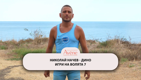 изображение на Дино: Не знаете какво е Изолаторът! I Exclusives