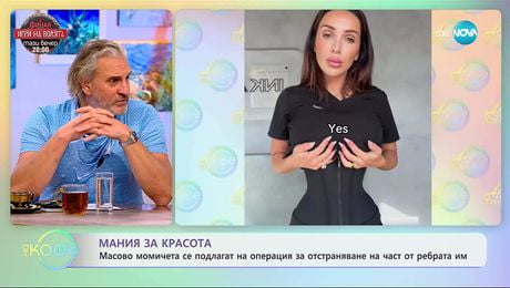 изображение на Масово момичета се подлагат на операция за отстраняване на част от ребрата им - „На кафе“ (05.12.2025)