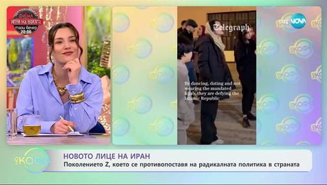 изображение на Поколението Z, което се противопоставя на радикалната политика в Иран - „На кафе“ (05.12.2025)