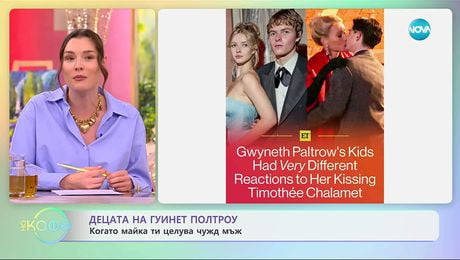 изображение на Децата на Гуинет Полтроу: Когато майка ти целува чужд мъж - „На кафе“ (05.12.2025)
