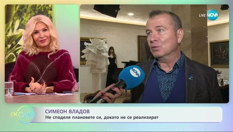 изображение на Симеон Владов за силата на мечтите - „На кафе“ (05.12.2025)