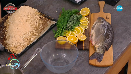 изображение на Рецептата днес: Шаран в солена кора с билки и цитруси - „На кафе“ (05.12.2025)