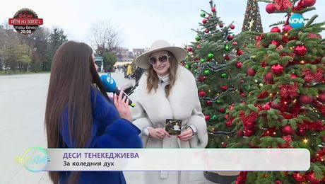 изображение на Коледна магия пред НДК: Инициатива на Деси Тенекеджиева - „На кафе“ (05.12.2025)