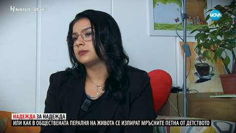 изображение на Ничия земя: За трудностите, болката, но и постигнатите успехи (06.12.2025)