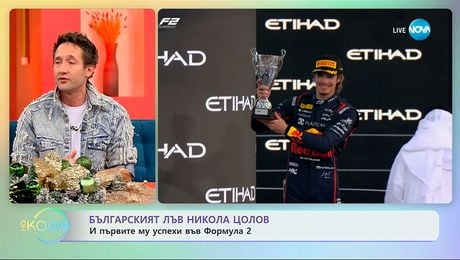 изображение на Никола Цолов и първите му успехи във Формула 2 - „На кафе“ (08.12.2025)