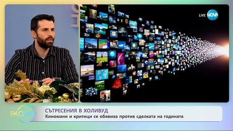 изображение на Сътресения в Холивуд: Киномани и критици се обявиха против сделката на годината - „На кафе“ (08.12.2025)
