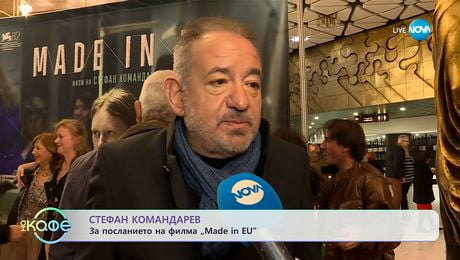 изображение на Стефан Командарев: За посланието на филма „Made In EU“ - „На кафе“ (08.12.2025)