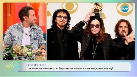 изображение на Ози Озбърн: Ще носи ли летището в Бирмингам името на легендарния певец? - „На кафе“ (08.12.2025)