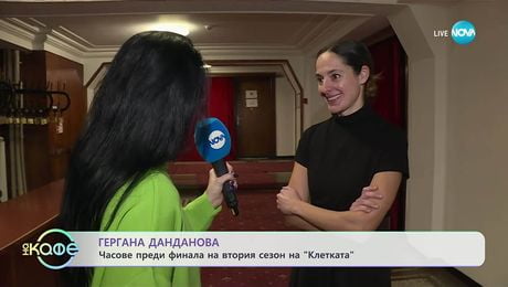 изображение на Гергана Данданова: Какво научи тя от сериала „Клетката“? - „На кафе“ (08.12.2025)