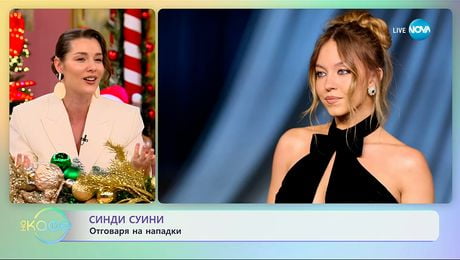 изображение на Сидни Суини: Отговаря на нападки - „На кафе“ (09.12.2025)
