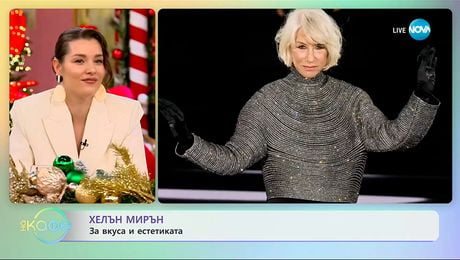 изображение на Хелън Мирън: За вкуса и естетиката - „На кафе“ (09.12.2025)
