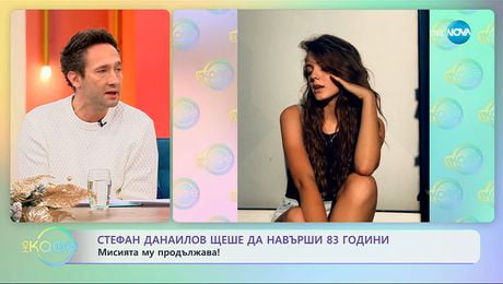 изображение на Стефан Данаилов щеше да навърши 83 години: Мисията му продължава! - „На кафе“ (09.12.2025)