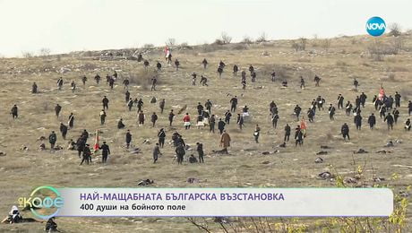 изображение на Битката край Сливница: Най-мащабната българска възстановка - „На кафе“ (09.12.2025)