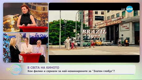 изображение на В света на киното: Номинации за „Златен глобус“ - „На кафе“ (09.12.2025)